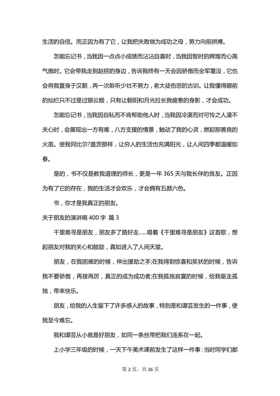 关于朋友的演讲稿400字_第2页