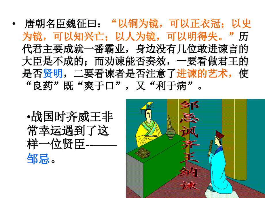 邹忌讽齐王纳谏_第1页