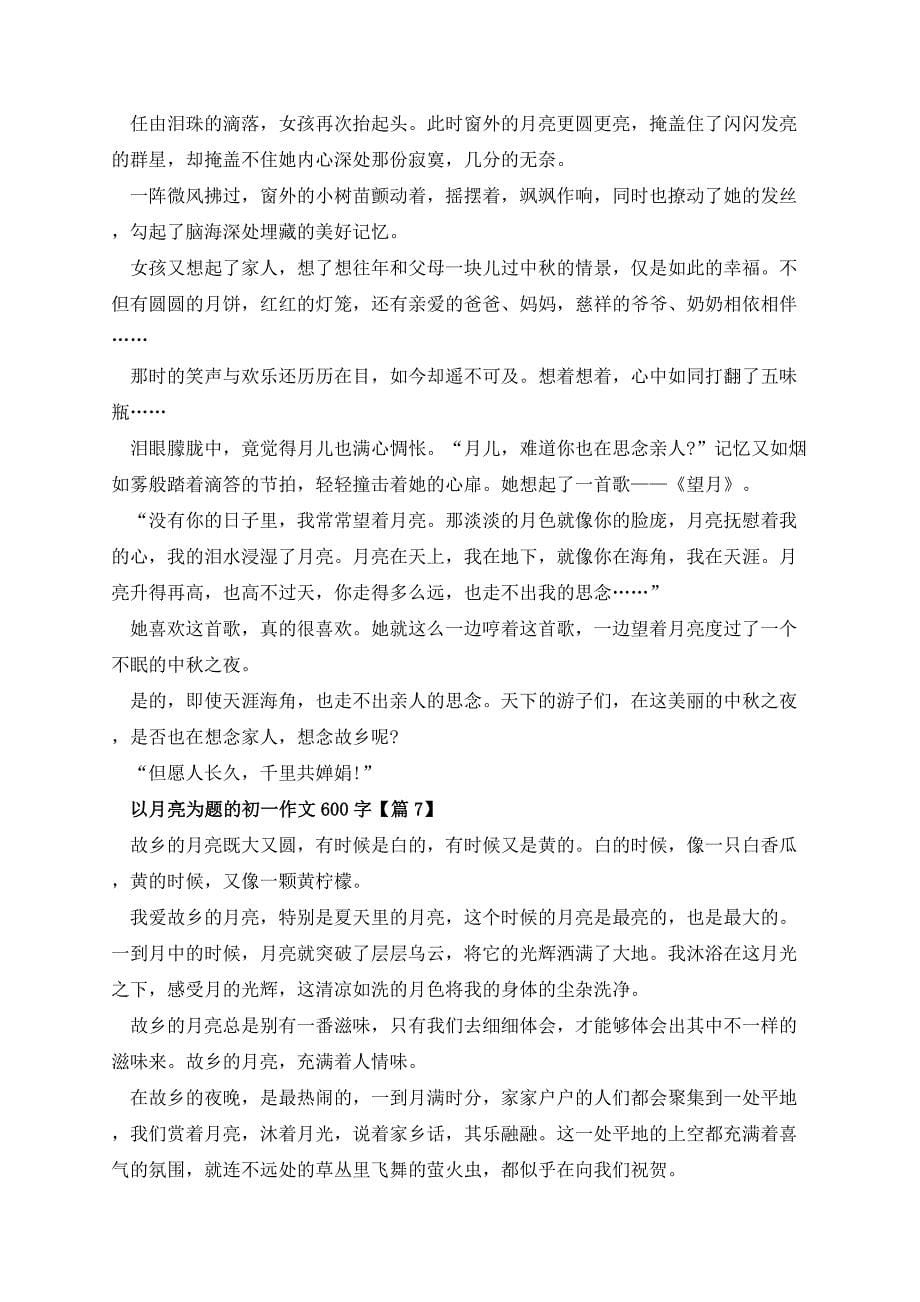 以月亮为题的初一作文600字_第5页