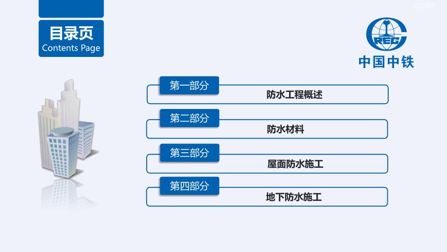 防水施工及质量通病防治措施培训课件版_第3页