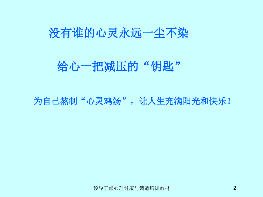 领导干部心理健康与调适培训教材培训课件_第2页