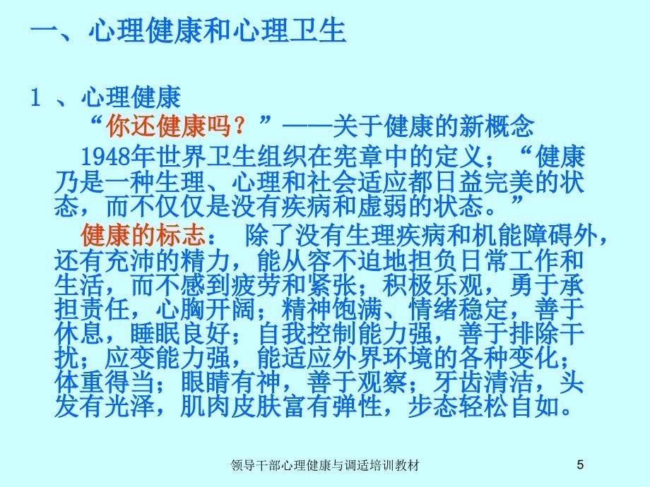 领导干部心理健康与调适培训教材培训课件_第5页