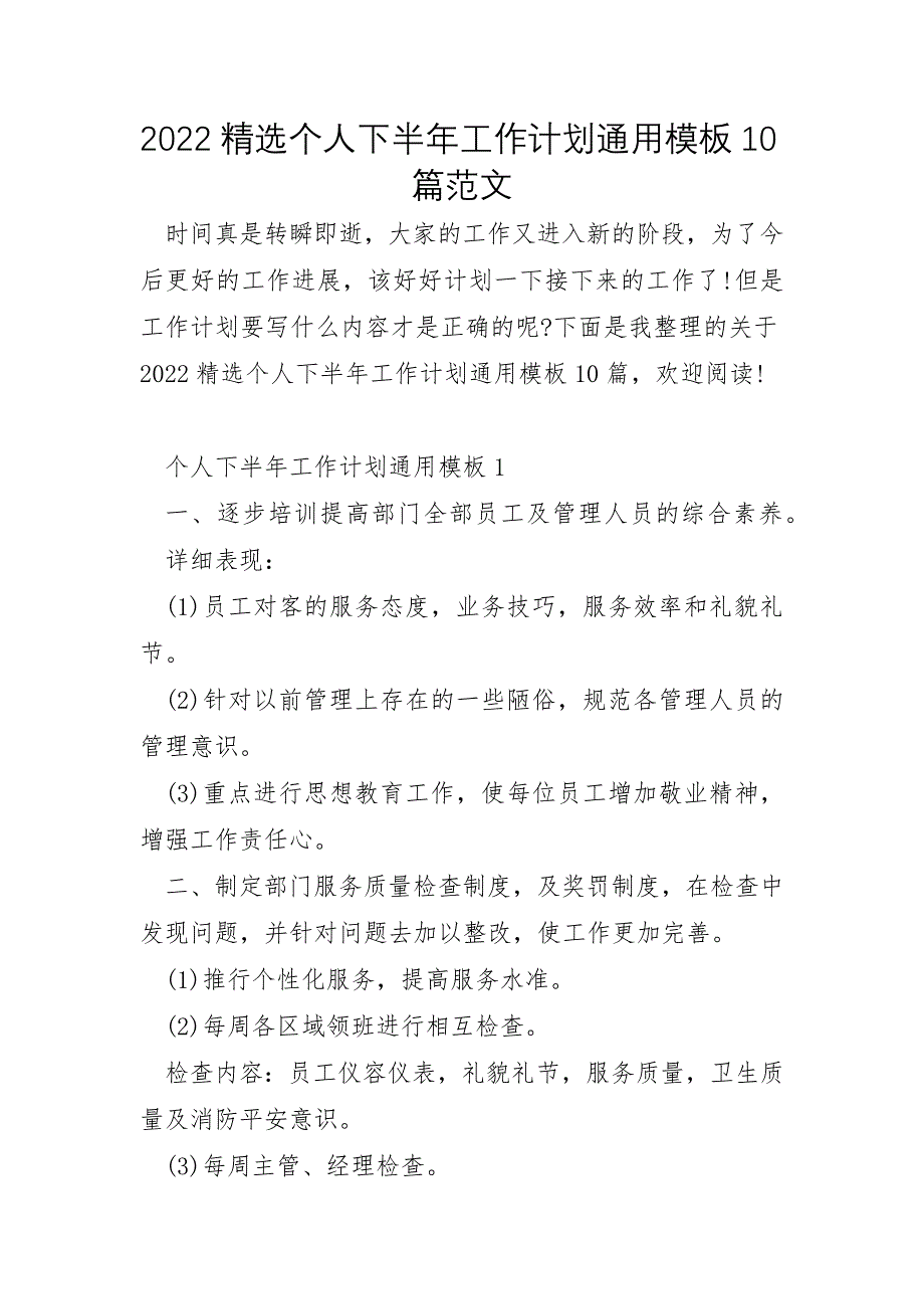 2022年个人下半年工作计划通用模板10篇范文_第1页