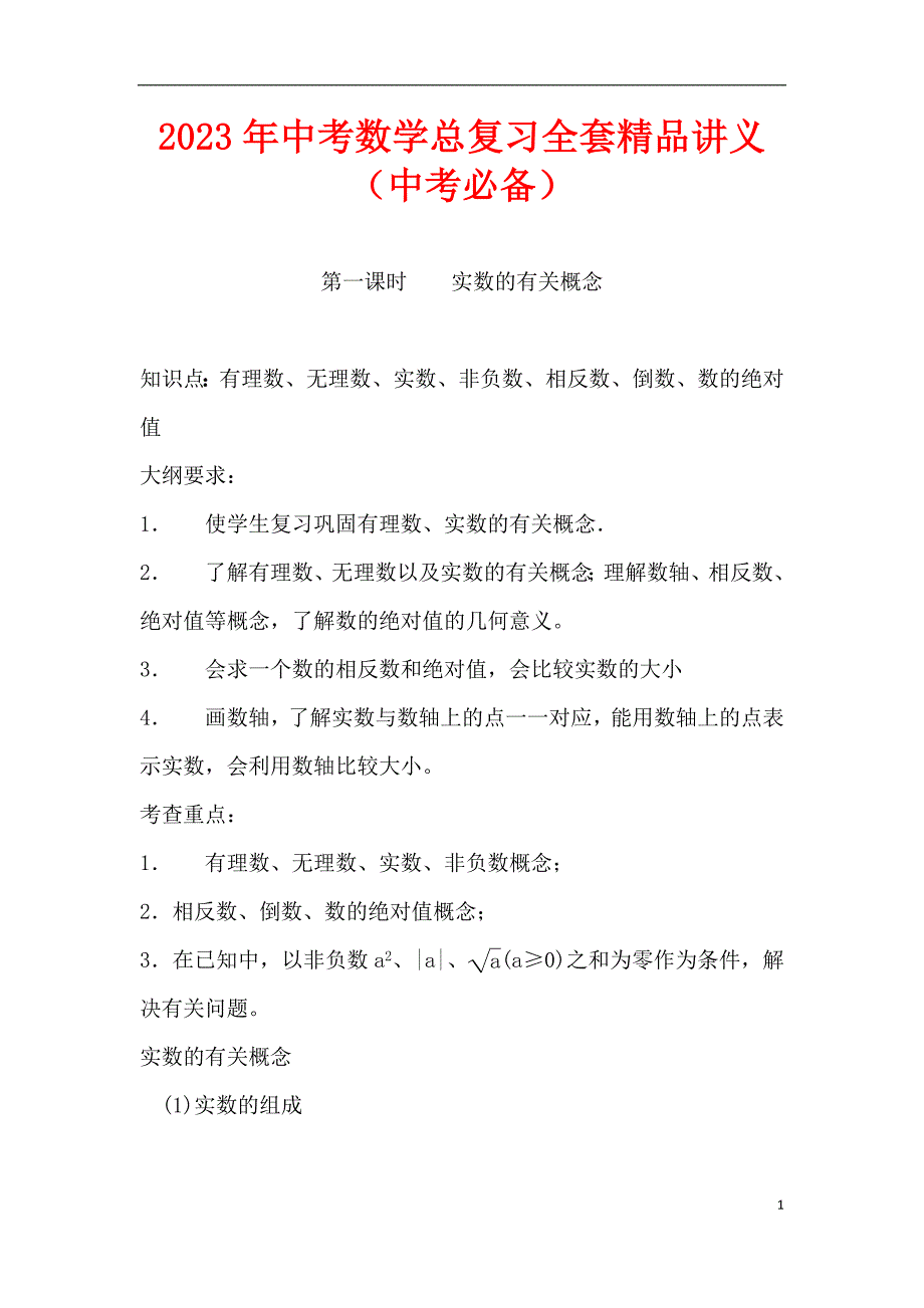 2023年中考数学总复习全套精品讲义（中考必备）_第1页