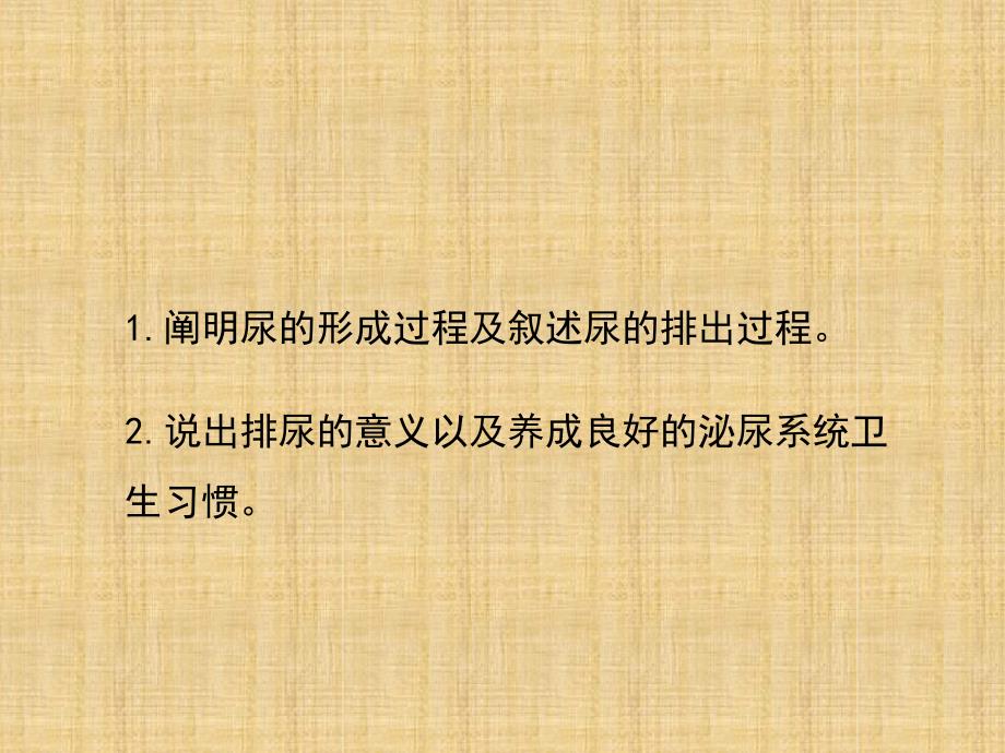 初中七年级生物下册45人体内废物的排出第二课时名师优质课件1新版新人教版_第3页