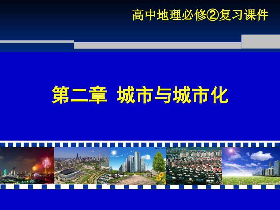 城市与城市化(复习用).ppt_第1页