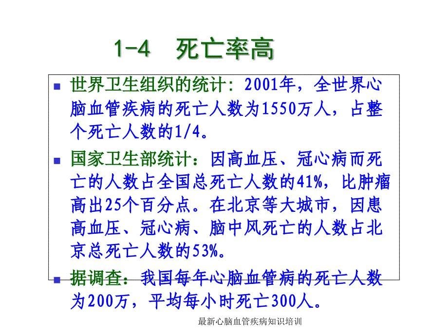 心脑血管疾病知识培训_第5页