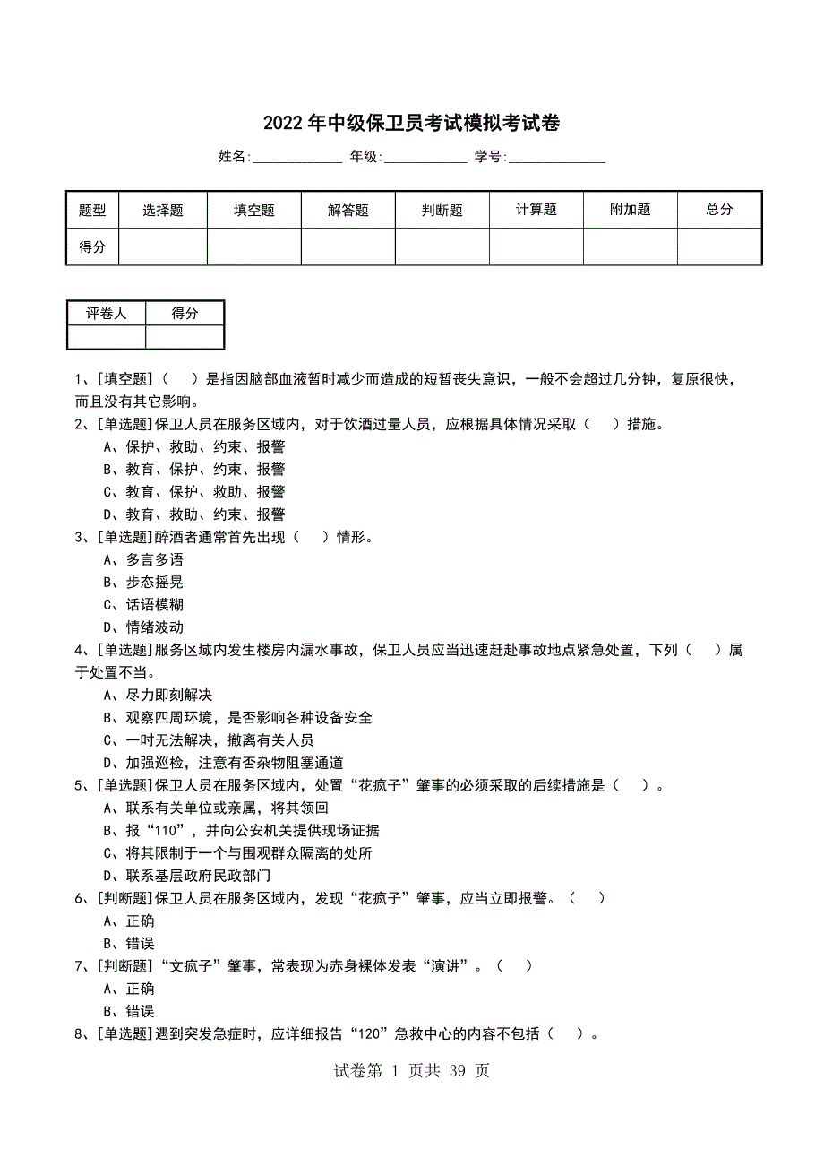 2022年中级保卫员考试模拟考试卷_第1页