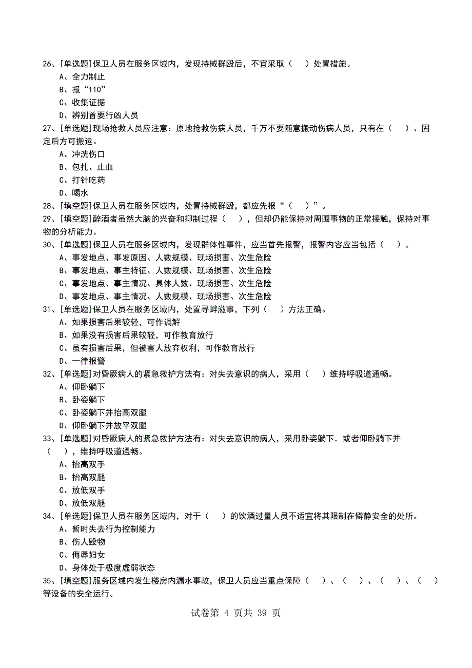 2022年中级保卫员考试模拟考试卷_第4页