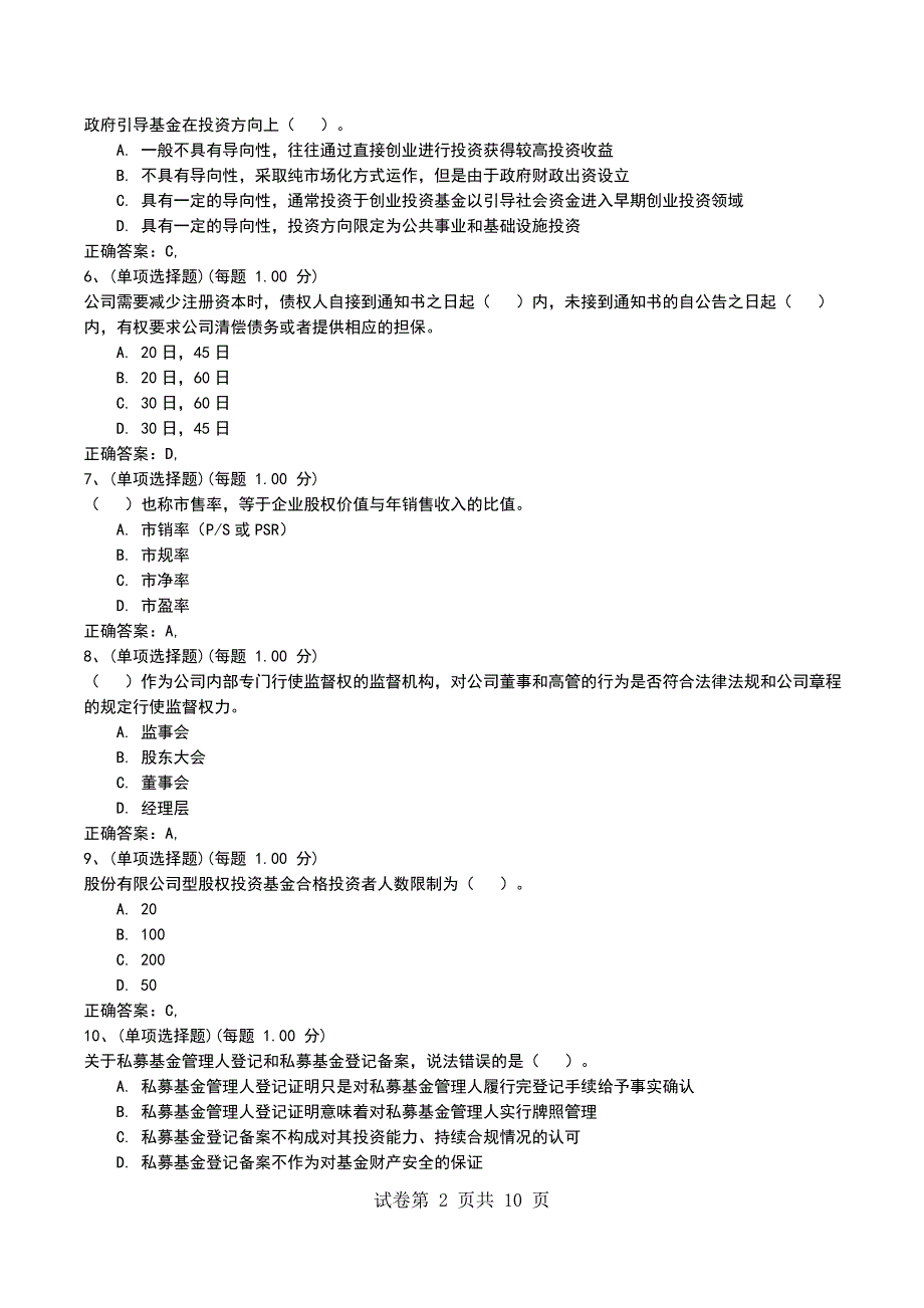 2022年10月考前押题二《私募股权投资基金》_第2页