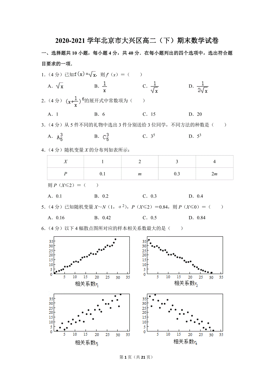 2020-2021学年北京市大兴区高二（下）期末数学试卷_第1页