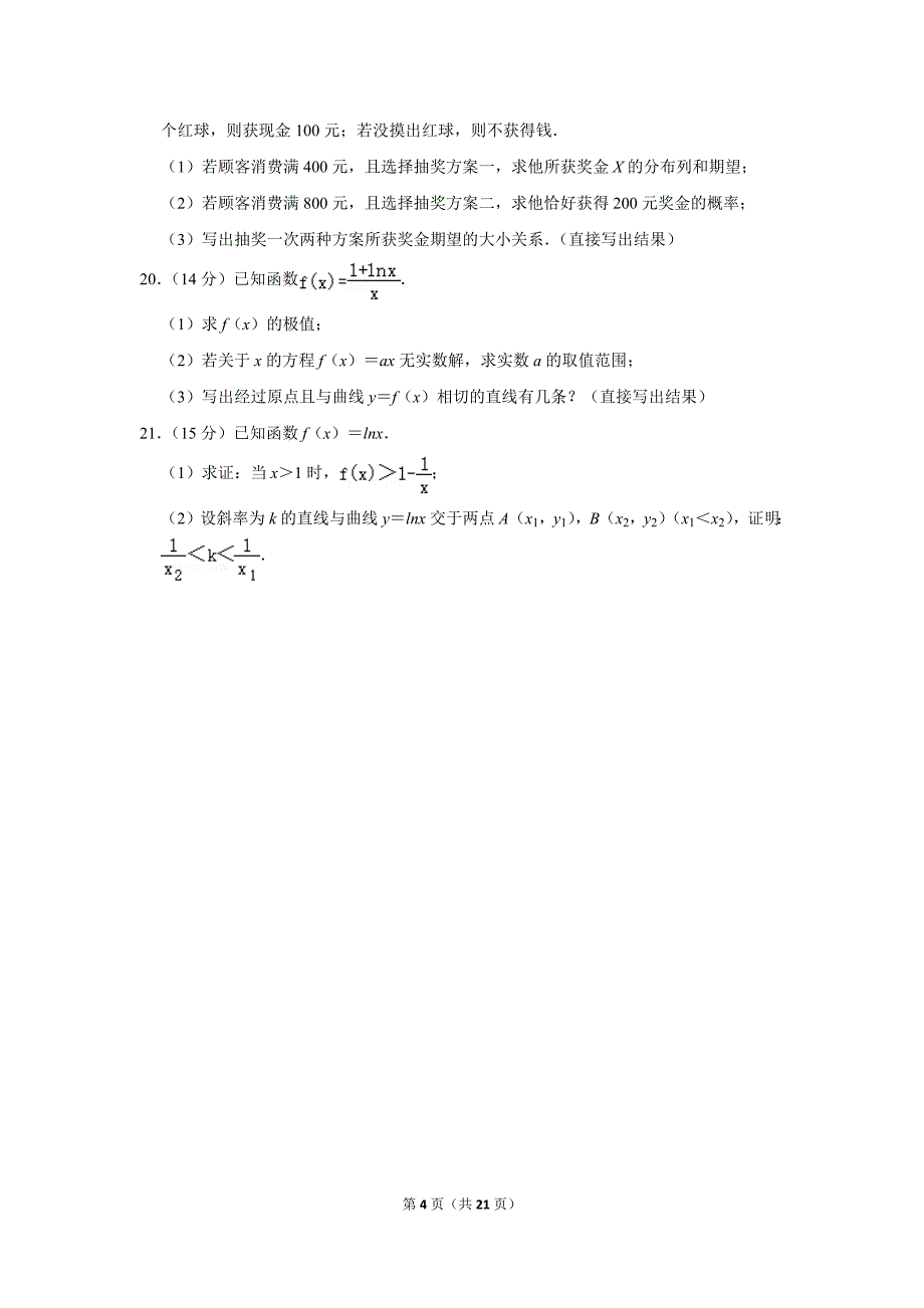 2020-2021学年北京市大兴区高二（下）期末数学试卷_第4页