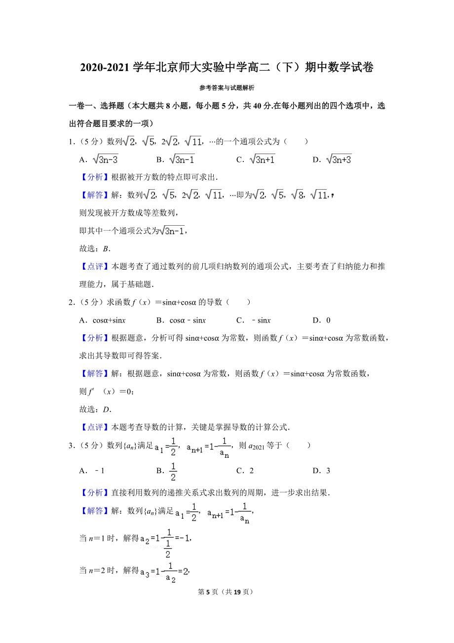 2020-2021学年北京师大实验中学高二（下）期中数学试卷_第5页