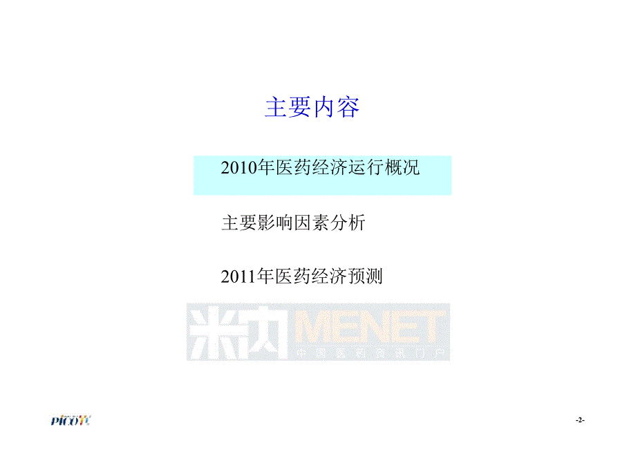 中国医药经济预测SFDA南方所林建宁_第2页