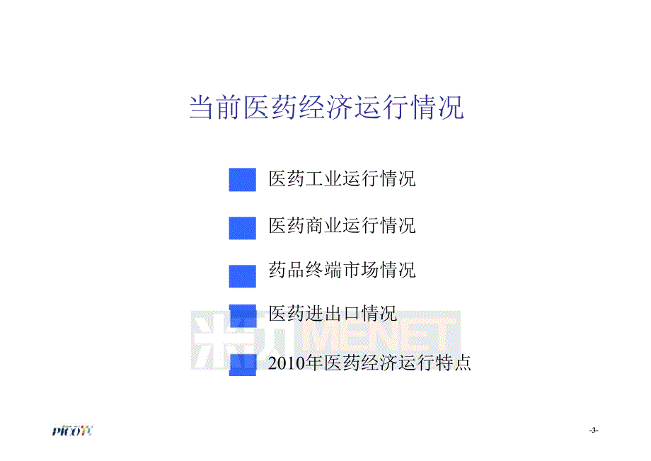 中国医药经济预测SFDA南方所林建宁_第3页