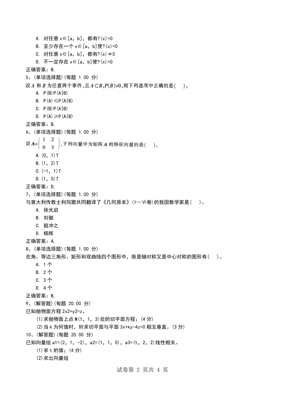 2022年教师资格证考试《数学学科知识与教学能力》(初级中学)模拟考试题及答案（四）_第2页