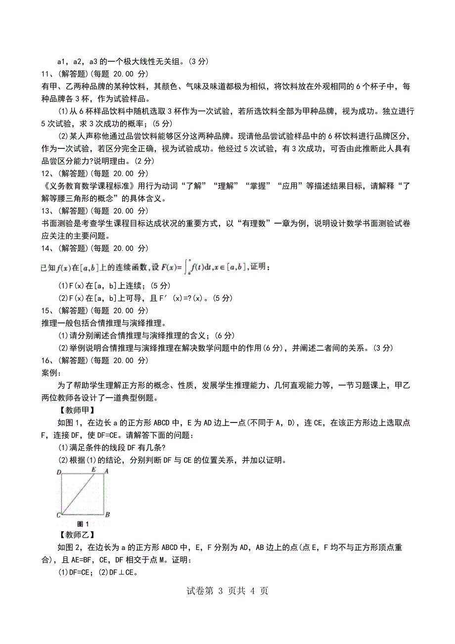 2022年教师资格证考试《数学学科知识与教学能力》(初级中学)模拟考试题及答案（四）_第3页