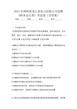 2023年国网黑龙江省电力有限公司招聘《财务会计类》考试卷（含答案）