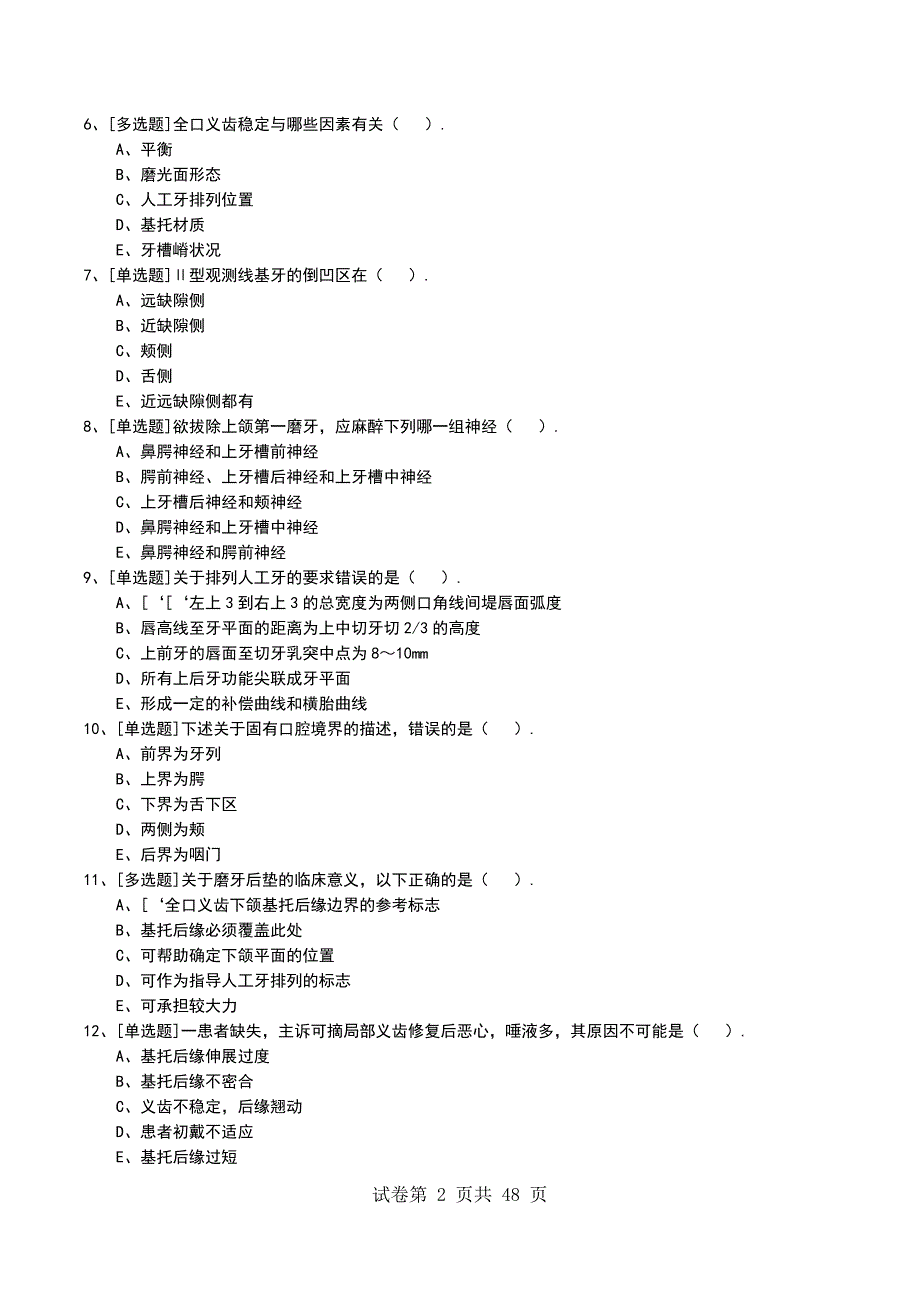 2022年上海住院医师口腔科考试模拟考试卷_第2页