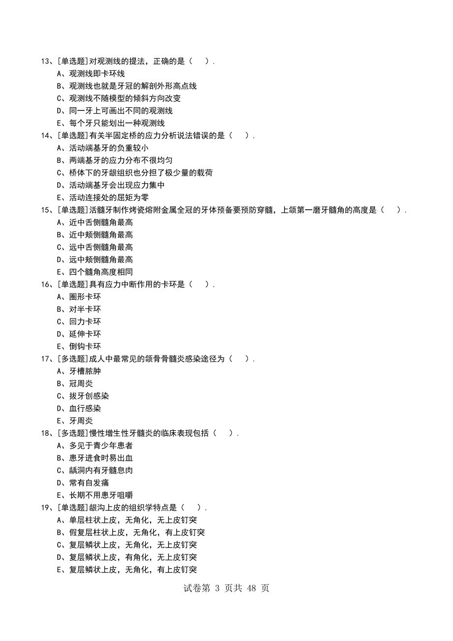 2022年上海住院医师口腔科考试模拟考试卷_第3页