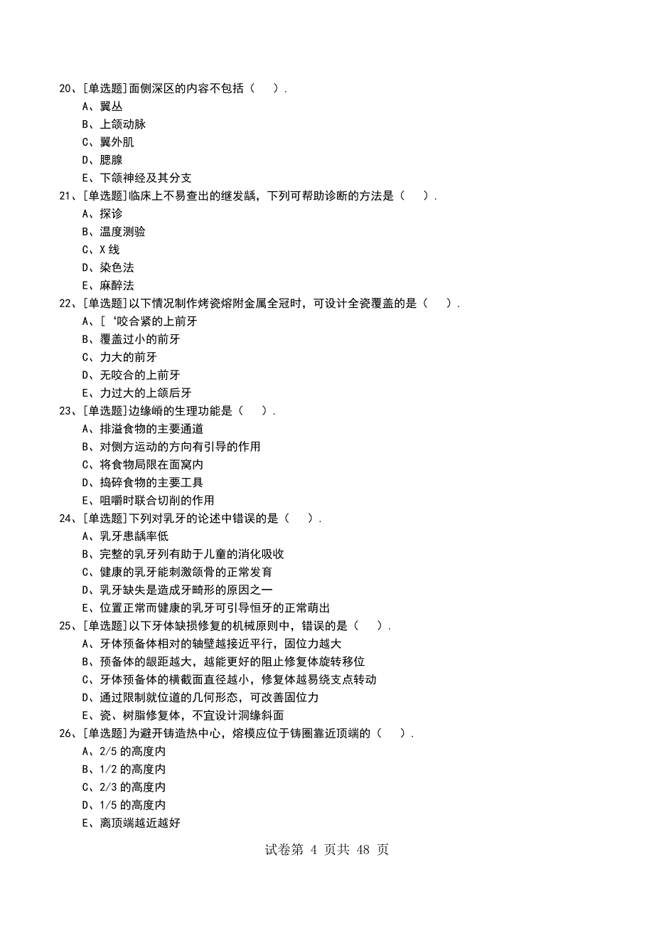 2022年上海住院医师口腔科考试模拟考试卷_第4页
