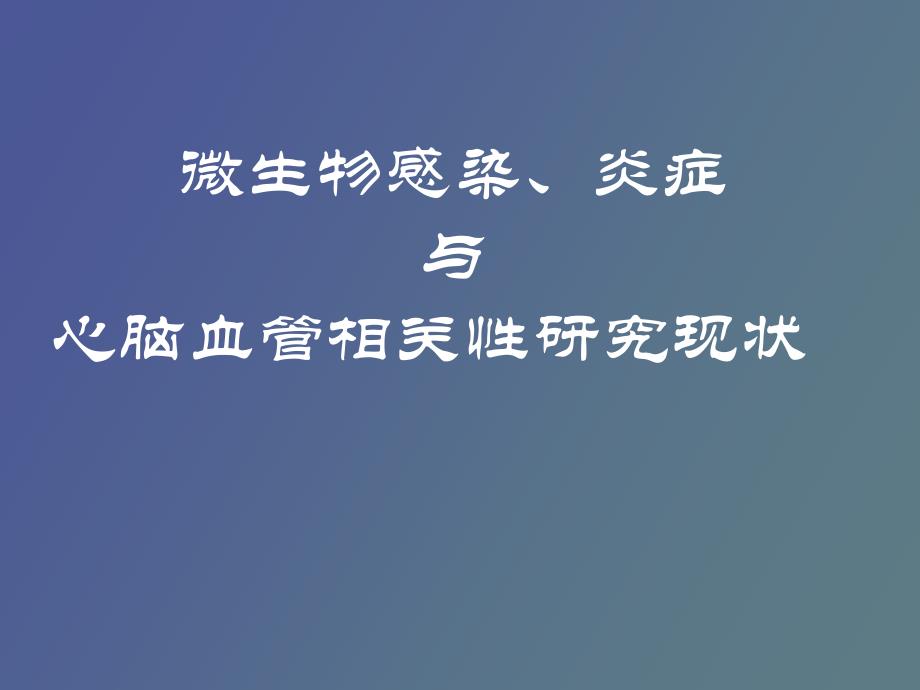 感染与脑血管病_第1页