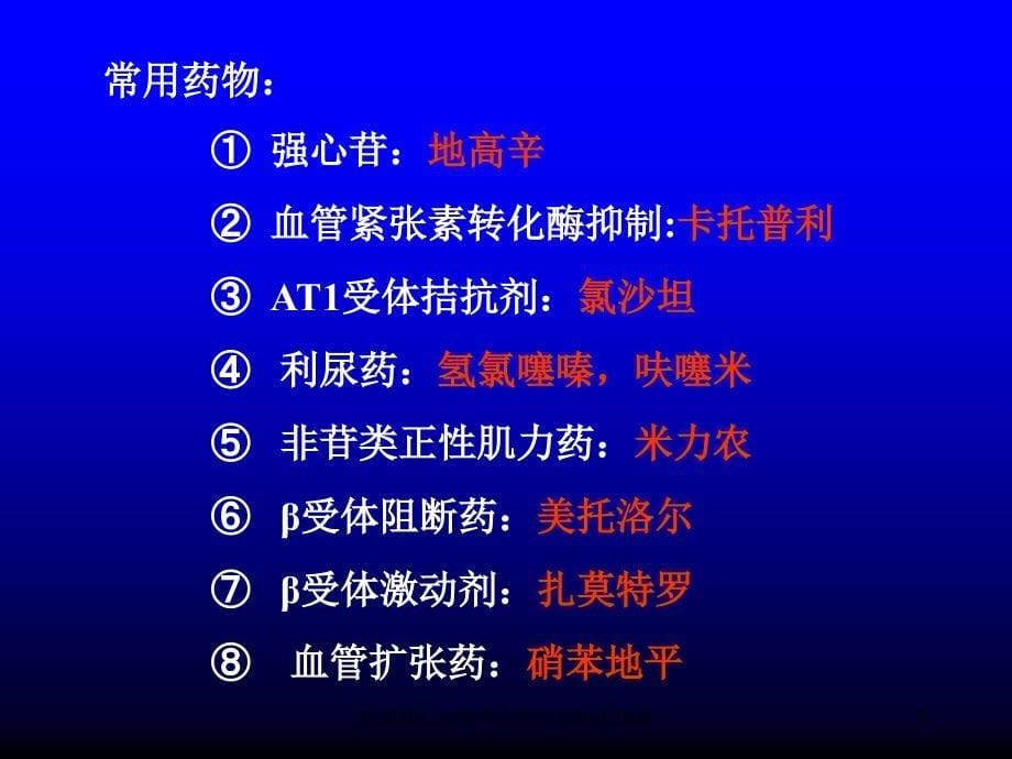 抗慢性心功能不全药专业知识讲座培训课件_第5页