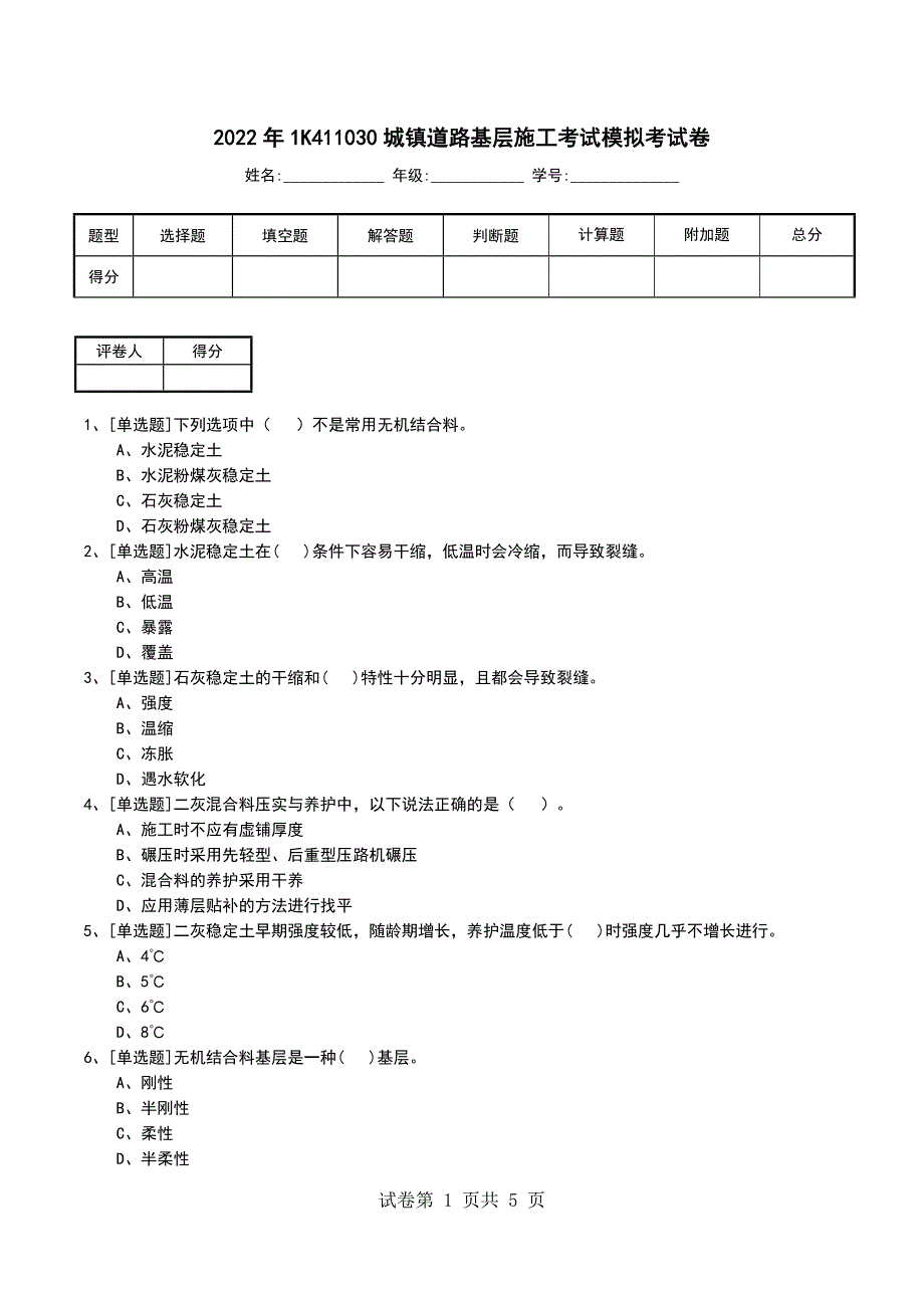 2022年1K411030城镇道路基层施工考试模拟考试卷_第1页