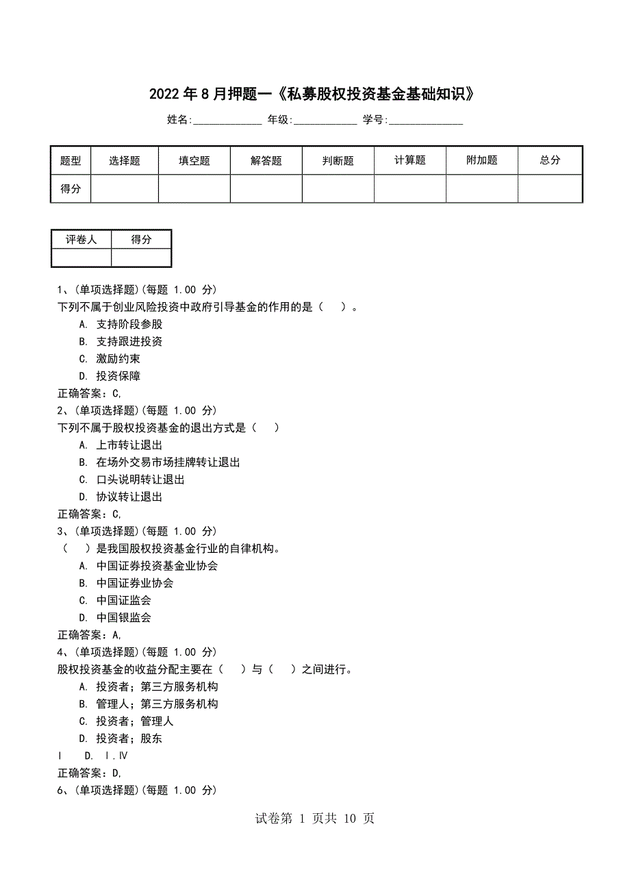 2022年8月押题一《私募股权投资基金基础知识》_第1页