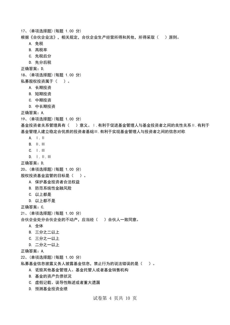 2022年8月押题一《私募股权投资基金基础知识》_第4页