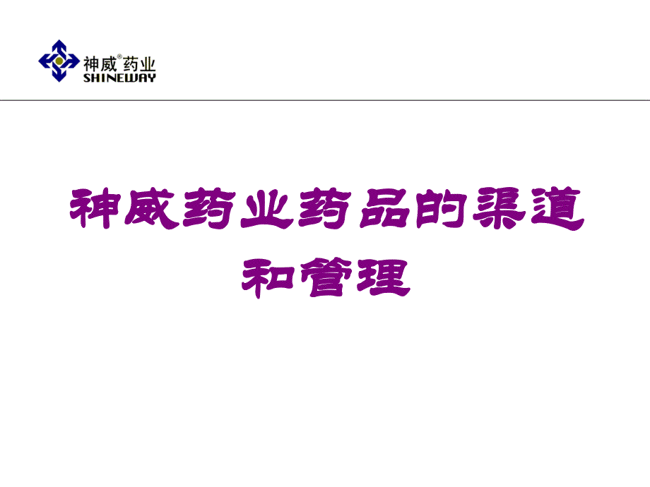 神威药业药品的渠道和管理培训课件_第1页