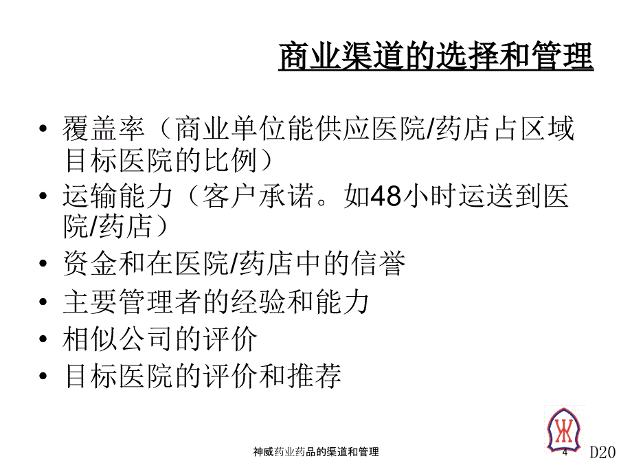 神威药业药品的渠道和管理培训课件_第4页