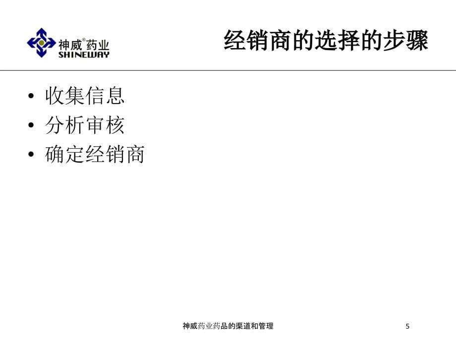 神威药业药品的渠道和管理培训课件_第5页