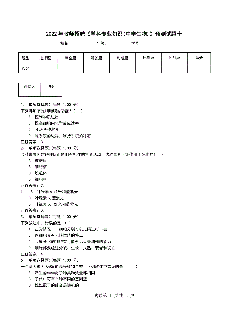 2022年教师招聘《学科专业知识(中学生物)》预测试题十_第1页