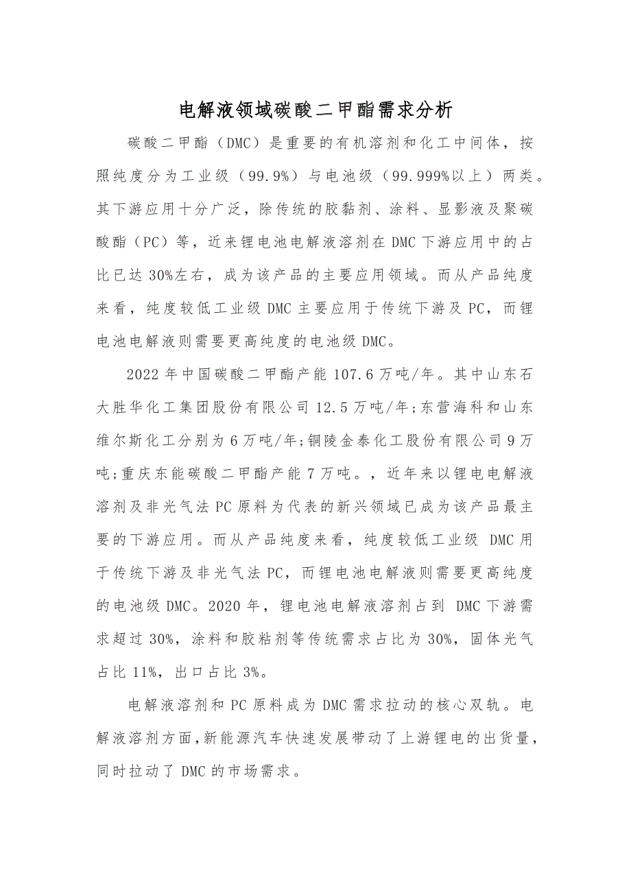 电解液领域碳酸二甲酯需求分析_第1页