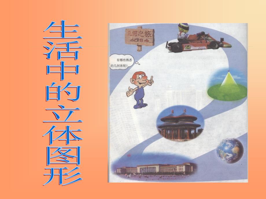 1、11生活中的立体图形_第1页