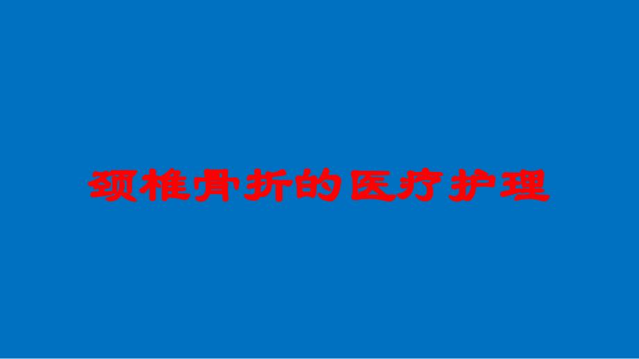 颈椎骨折的医疗护理培训课件_第1页