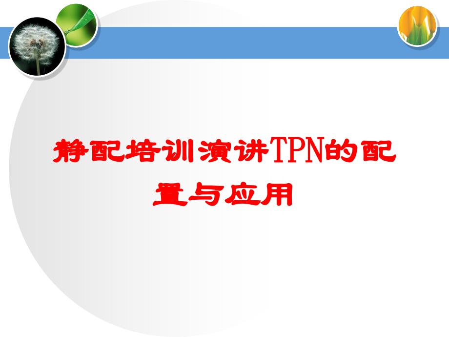 静配培训演讲TPN的配置与应用培训课件_第1页