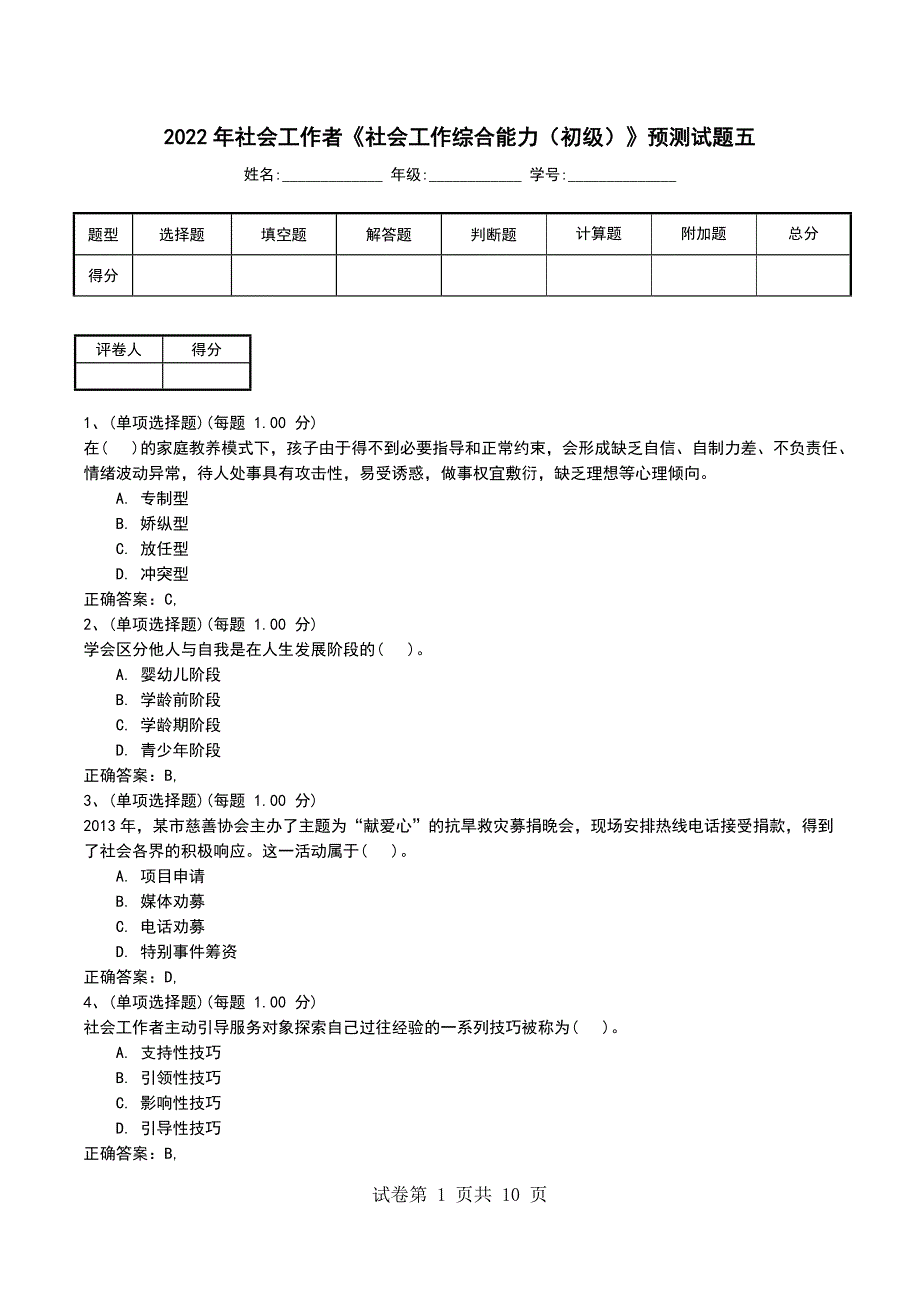 2022年社会工作者《社会工作综合能力（初级）》预测试题五考试题_第1页