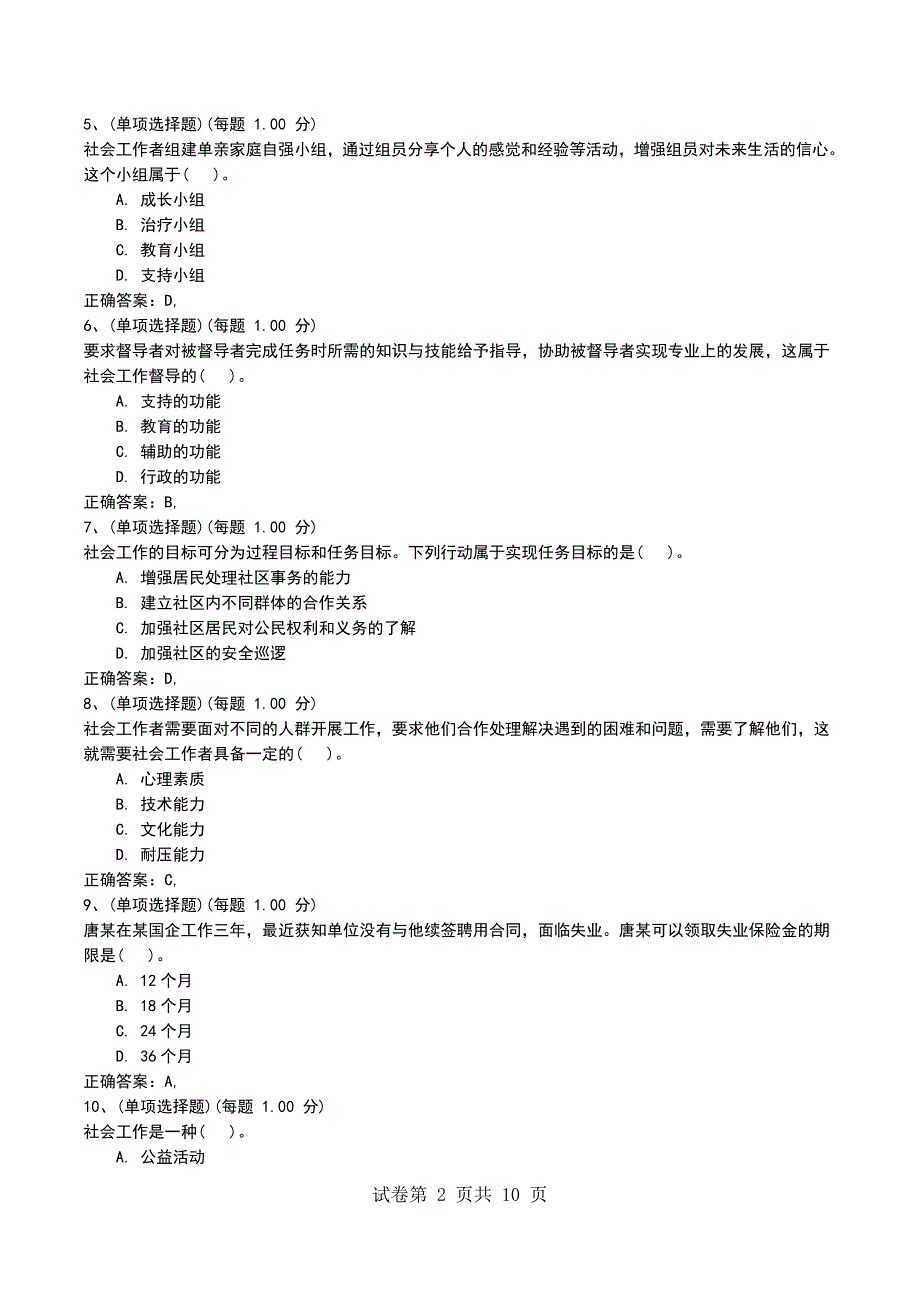 2022年社会工作者《社会工作综合能力（初级）》预测试题五考试题_第2页