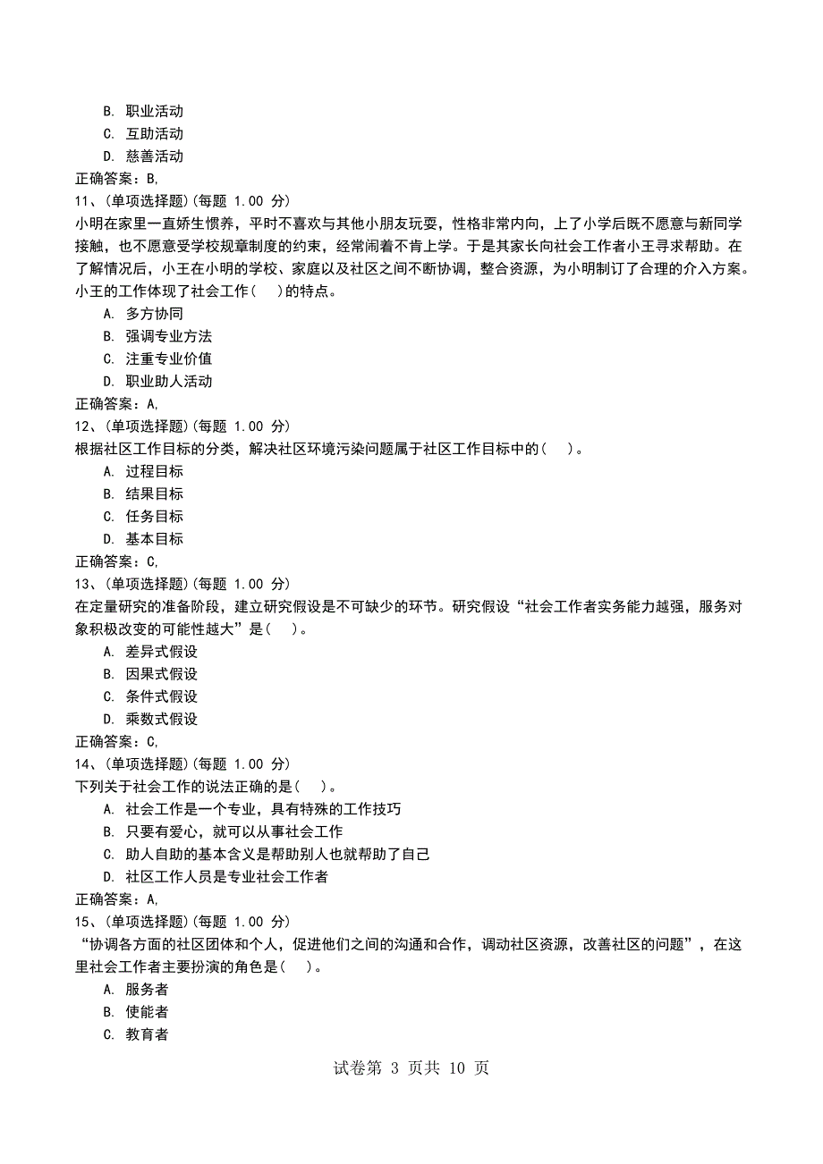 2022年社会工作者《社会工作综合能力（初级）》预测试题五考试题_第3页