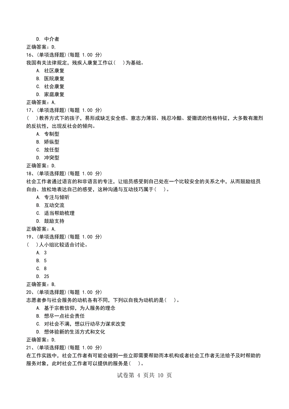 2022年社会工作者《社会工作综合能力（初级）》预测试题五考试题_第4页