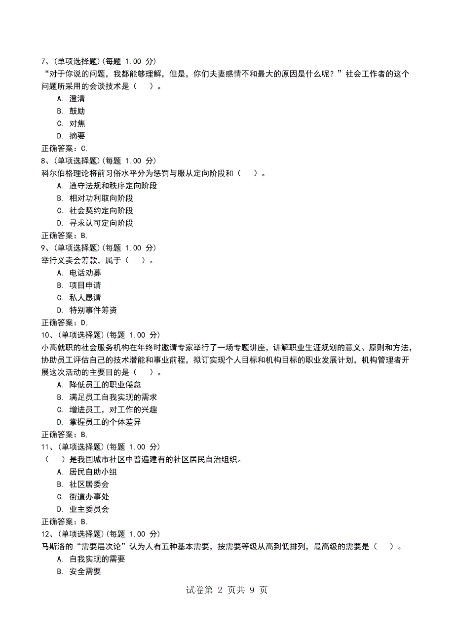 2022年社会工作者《社会综合能力（中级）》预测试题五考试题_第2页