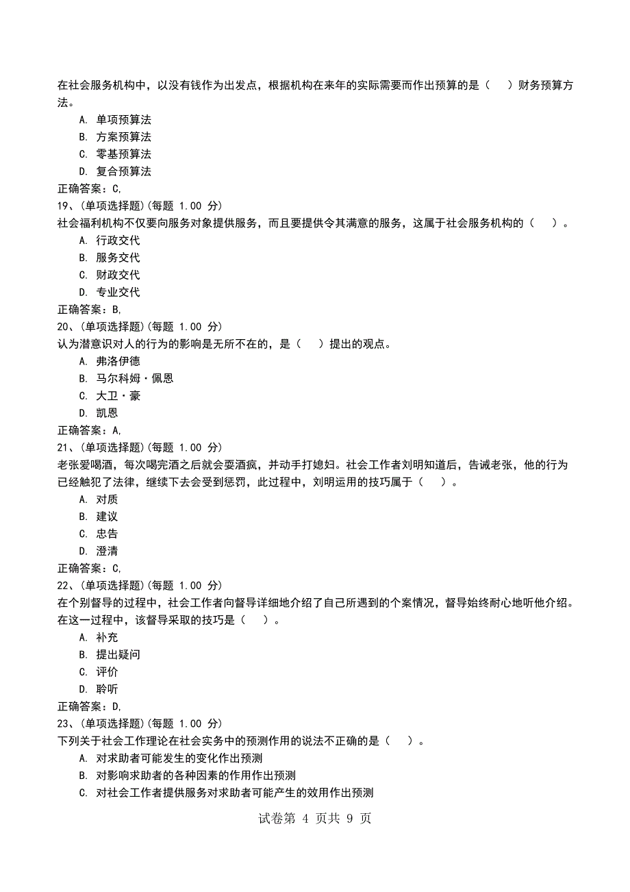 2022年社会工作者《社会综合能力（中级）》预测试题五考试题_第4页