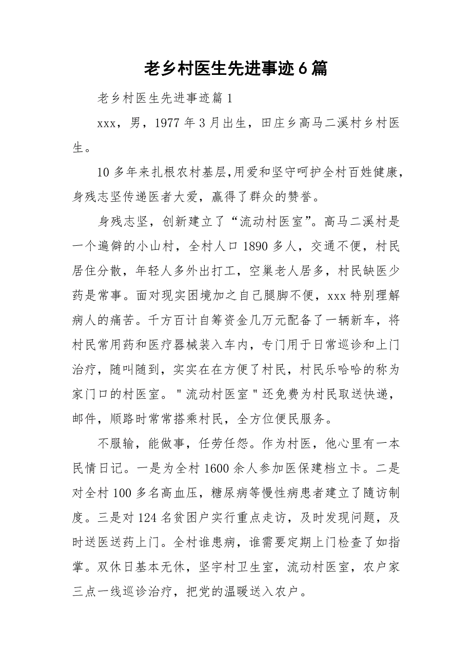 老乡村医生先进事迹6篇_第1页