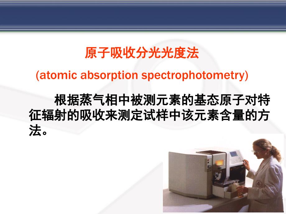 第十三章原子吸收分光光度法_第2页