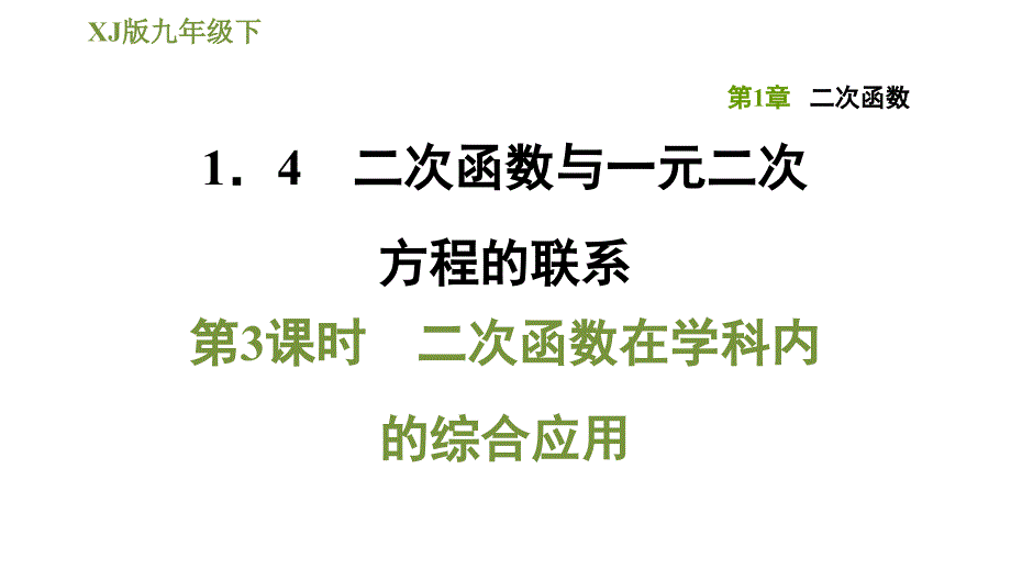 湘教版九年级下册数学课件 第1章 1.4.3二次函数在学科内的综合应用_第1页