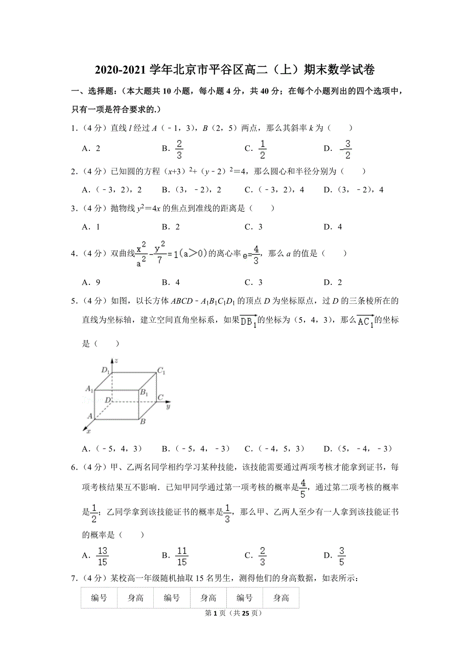 2020-2021学年北京市平谷区高二（上）期末数学试卷_第1页