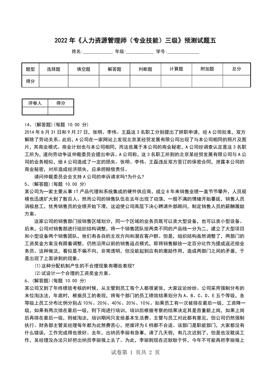 2022年《人力资源管理师（专业技能）三级》预测试题五_第1页