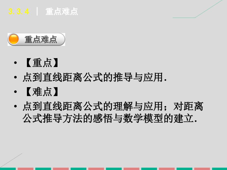 高中数学 3.3.3、3.3.4 点到直线的距离、两条平行直线间的距离 新人教A版必修2_第3页